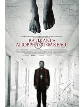 ΒΑΤΙΚΑΝΟ ΑΠΟΡΡΗΤΟΙ ΦΑΚΕΛΟΙ - VATICAN TAPES DVD USED