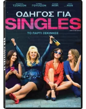 ΟΔΗΓΟΣ ΓΙΑ SINGLES - HOW TO BE SINGLE DVD USED