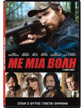ΜΕ ΜΙΑ ΒΟΛΗ - A SINGLE SHOT DVD USED
