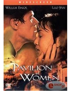 ΕΡΩΤΑΣ ΣΤΗΝ ΚΙΝΑ - PAVILION OF WOMEN DVD USED