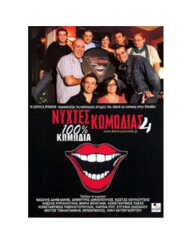 ΝΥΧΤΕΣ ΚΩΜΩΔΙΑΣ 4 DVD USED