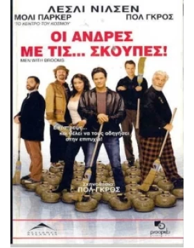 ΟΙ ΑΝΤΡΕΣ ΜΕ ΤΙΣ ΣΚΟΥΠΕΣ - MEN WITH BROOMS DVD USED