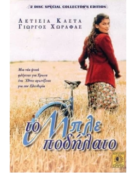 ΤΟ ΜΠΛΕ ΠΟΔΗΛΑΤΟ DVD USED