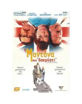 Η ΜΑΝΤΟΝΑ ΠΟΥ ΔΑΚΡΥΖΕΙ - THE VIRGIN OF LIVEPOOL DVD USED