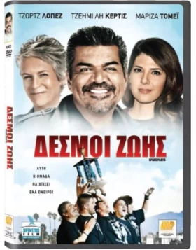 ΔΕΣΜΟΙ ΖΩΗΣ - SPARE PARTS DVD USED