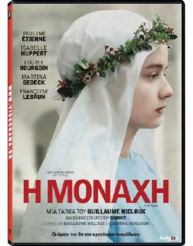 Η ΜΟΝΑΧΗ - THE NUN DVD USED