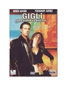 ΕΝΑΣ ΖΟΡΙΚΟΣ ΕΡΩΤΑΣ - GIGLI DVD USED