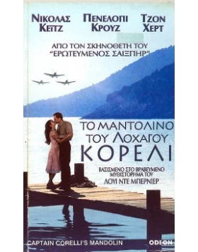 ΤΟ ΜΑΝΤΟΛΙΝΟ ΤΟΥ ΛΟΧΑΓΟΥ ΚΟΡΕΛΙ - CAPTAIN CORELL'S MANDOLIN DVD USED