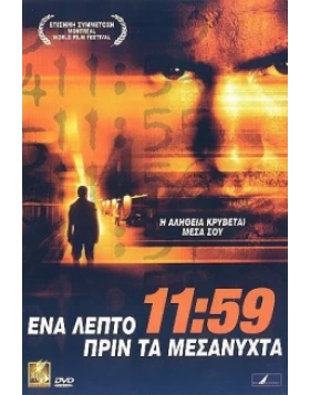 ΕΝΑ ΛΕΠΤΟ ΠΡΙΝ ΤΑ ΜΕΣΑΝΥΧΤΑ - 11:59 DVD USED