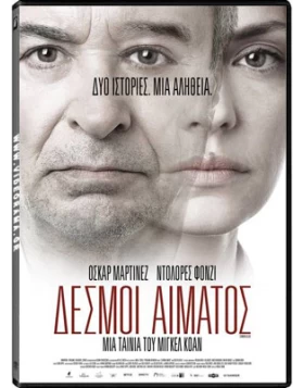 ΔΕΣΜΟΙ ΑΙΜΑΤΟΣ - COMMON BLOOD DVD USED
