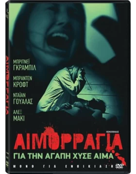 ΑΙΜΟΡΡΑΓΙΑ - HEMORRHAGE DVD USED