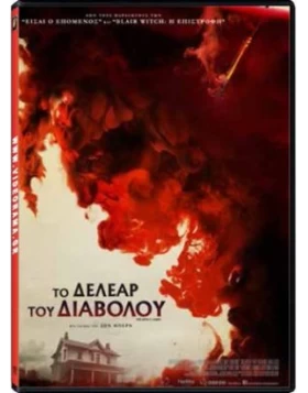 ΤΟ ΔΕΛΕΑΡ ΤΟΥ ΔΙΑΒΟΛΟΥ - THE DEVILS CANDY DVD USED