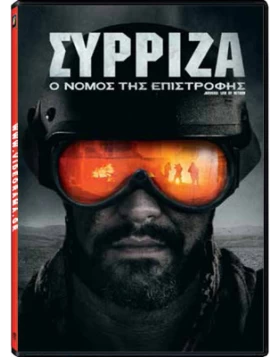 ΣΥΡΡΙΖΑ Ο ΝΟΜΟΣ ΤΗΣ ΕΠΙΣΤΡΟΦΗΣ - JARHEAD LAW OF RETURN DVD USED