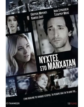 ΝΥΧΤΕΣ ΣΤΟ ΜΑΝΧΑΤΑΝ - MANHATTAN NIGHT DVD USED