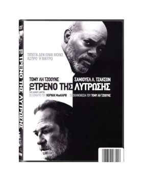 ΤΟ ΤΡΕΝΟ ΤΗΣ ΛΥΤΡΩΣΗΣ - THE SUNSET LIMITED DVD USED