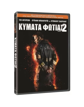 ΚΥΜΑΤΑ ΦΩΤΙΑΣ 2 - BACKDRAFT 2 DVD USED