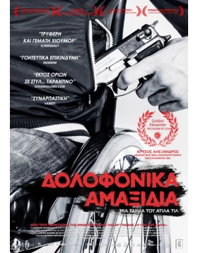 ΔΟΛΟΦΟΝΙΚΑ ΑΜΑΞΙΔΙΑ - KILLS ON WHEELS DVD USED