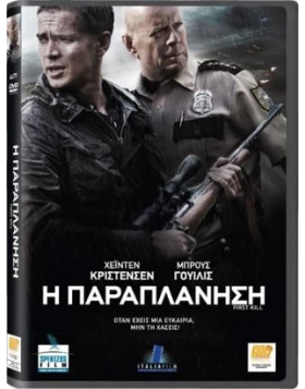 Η ΠΑΡΑΠΛΑΝΗΣΗ - FIRST KILL DVD USED