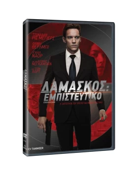 ΔΑΜΑΣΚΟΣ ΕΜΠΙΣΤΕΥΤΙΚΟ - DAMASCUS COVER DVD USED