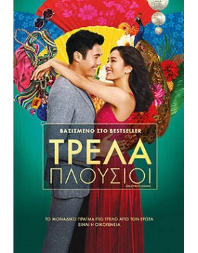 ΤΡΕΛΑ ΠΛΟΥΣΙΟΙ - CRAZY RICH ASIANS DVD USED