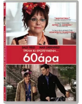 ΤΡΕΛΛΗ ΚΙ ΕΡΩΤΕΥΜΕΝΗ 60ΑΡΑ - HELLO MY NAME IS DORIS DVD USED