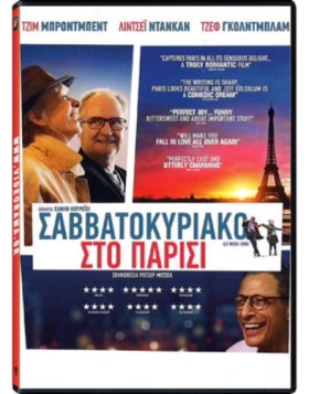 ΣΑΒΒΑΤΟΚΥΡΙΑΚΟ ΣΤΟ ΠΑΡΙΣΙ - LE WEEK-END DVD USED