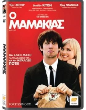 Ο ΜΑΜΑΚΙΑΣ - MAMA'S BOY DVD USED