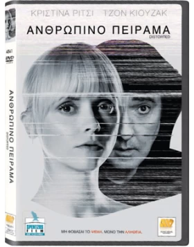 ΑΝΘΡΩΠΙΝΟ ΠΕΙΡΑΜΑ - DISTORTED DVD USED