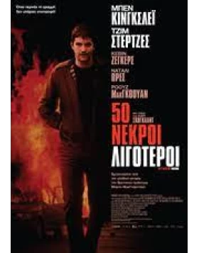 50 ΝΕΚΡΟΙ ΛΙΓΟΤΕΡΟΙ - FIFTY DEAD MEN WALKING DVD USED