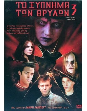 ΤΟ ΞΥΠΝΗΜΑ ΤΩΝ ΘΡΥΛΩΝ 3 - URBAN LEGENDS BLOODY MARY DVD USED