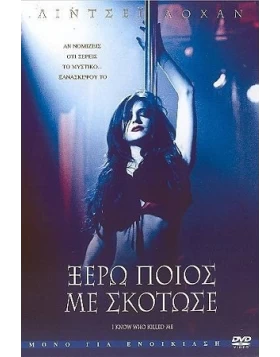 ΞΕΡΩ ΠΟΙΟΣ ΜΕ ΣΚΟΤΩΣΕ - I KNOW WHO KILLED ME DVD USED