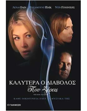 ΚΑΛΥΤΕΡΑ Ο ΔΙΑΒΟΛΟΣ ΠΟΥ ΞΕΡΕΙΣ - DEVIL YOU KNOW DVD USED