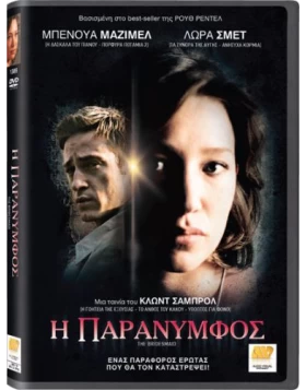 Η ΠΑΡΑΝΥΜΦΟΣ - THE BRIDESMAID DVD USED