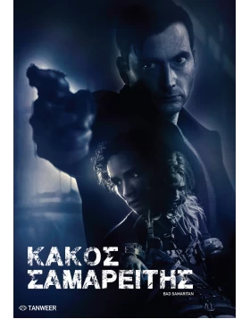 ΚΑΚΟΣ ΣΑΜΑΡΕΙΤΗΣ - BAD SAMARITAN DVD USED