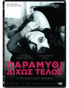 ΠΑΡΑΜΥΘΙ ΔΙΧΩΣ ΤΕΛΟΣ - TRAP FOR CINDERELLA DVD USED