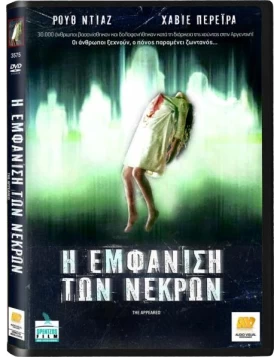 Η ΕΜΦΑΝΙΣΗ ΤΩΝ ΝΕΚΡΩΝ - STHE APPEARED DVD USED