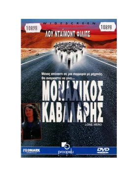 ΜΟΝΑΧΙΚΟΣ ΚΑΒΑΛΑΡΗΣ  - LONE HERO DVD USED