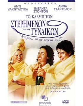 ΤΟ ΚΛΑΜΠ ΤΩΝ ΣΤΕΡΗΜΕΝΩΝ ΓΥΝΑΙΚΩΝ - CRUSH DVD USED