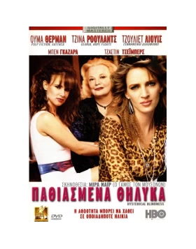 ΠΑΘΙΑΣΜΕΝΑ ΘΗΛΥΚΑ - HYSTERICAL BLINDNESS DVD USED