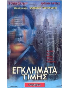 ΕΓΚΛΗΜΑ ΤΙΜΗΣ - SKINWALKERS DVD USED