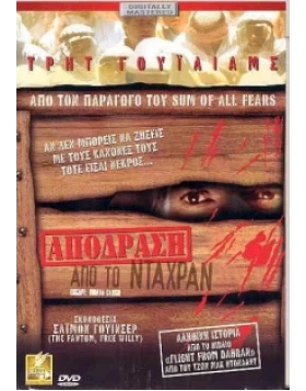 ΑΠΟΔΡΑΣΗ ΑΠΟ ΤΟ ΝΤΑΧΡΑΝ - ESCAPE HUMAN CARGO DVD USED