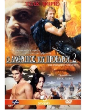 Ο ΑΝΘΡΩΠΟΣ ΤΟΥ ΠΡΟΕΔΡΟΥ 2 - THE PRESIDENT'S MAN 2 DVD USED