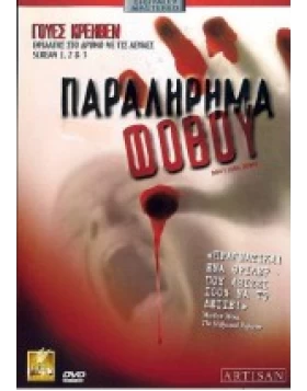 ΠΑΡΑΛΗΡΗΜΑ ΦΟΒΟΥ - DONT LOOK DOWN DVD USED