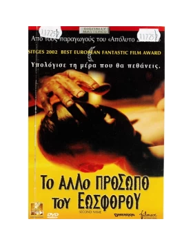 ΤΟ ΑΛΛΟ ΠΡΟΣΩΠΟ ΤΟΥ ΕΩΣΦΟΡΟΥ - SECOND NAME DVD USED