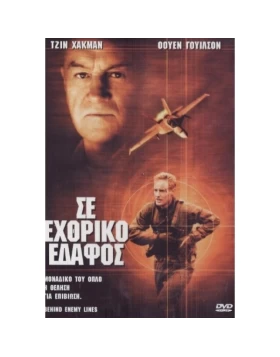 ΣΕ ΕΧΘΡΙΚΟ ΕΔΑΦΟΣ - BEHIND ENEMY LINES DVD USED