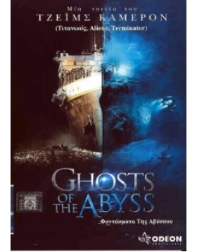 ΦΑΝΤΑΣΜΑ ΤΗΣ ΑΒΥΣΣΟΥ - GHOST OF THE ABYSS DVD USED
