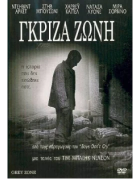 ΓΚΡΙΖΑ ΖΩΝΗ - GREY ZONE DVD USED