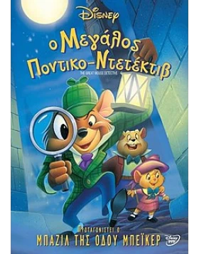 Ο ΜΕΓΑΛΟΣ ΠΟΝΤΙΚΟΝΤΕΝΤΕΚΤΙΒ - THE GREAT MOUSE DETECTIVE DVD USED