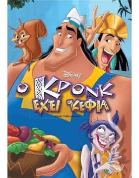 Ο ΚΡΟΝΚ ΕΧΕΙ ΚΕΦΙΑ - KRONK'S NEW GROOVE DVD USED