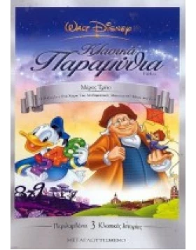 ΚΛΑΣΙΚΑ ΠΑΡΑΜΥΘΙΑ ΜΕΡΟΣ ΤΡΙΤΟ - FABLES DVD USED